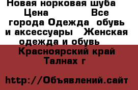 Новая норковая шуба  › Цена ­ 30 000 - Все города Одежда, обувь и аксессуары » Женская одежда и обувь   . Красноярский край,Талнах г.